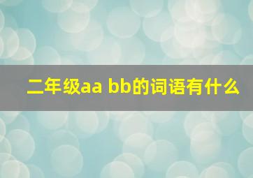 二年级aa bb的词语有什么